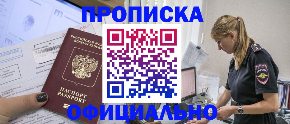 прописка в Твери